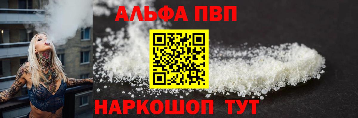 A-PVP  Альфа ПВП VHQ  A PVP Crystall  Ялта  Вход с VPN  A PVP мука 