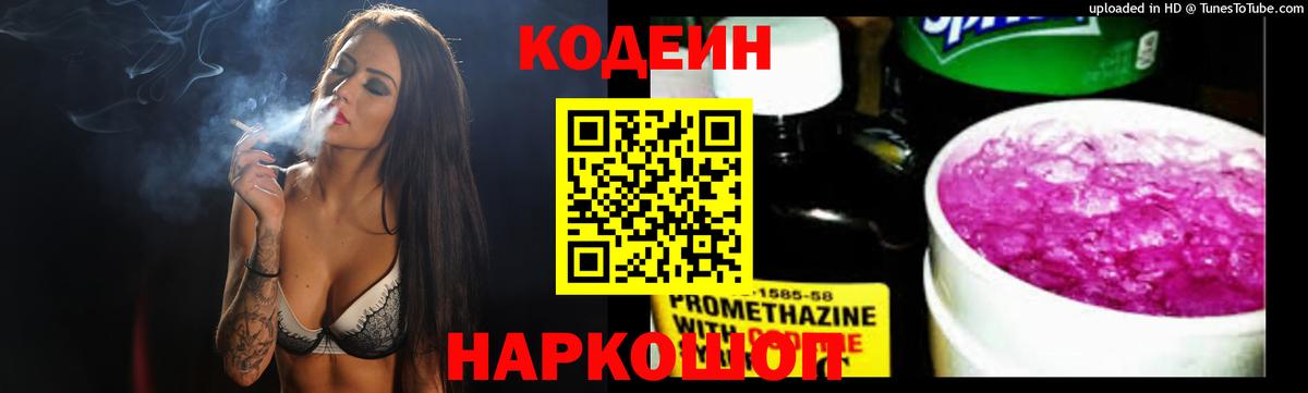 Ялта  Кодеин напиток Lean (лин)  Вход с VPN  Кодеин Purple Drank 